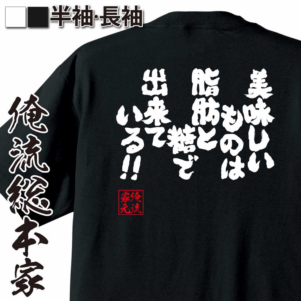 【 おもしろ プレゼント 】 おもしろtシャツ 俺流総本家 魂心Tシャツ 美味しいものは脂肪と糖で出来ている!!【 おもしろtシャツ 長袖 レディース 子供 キッズパロディ tシャツ 送料無料 ネタtシャツ デブ系　】のサムネイル