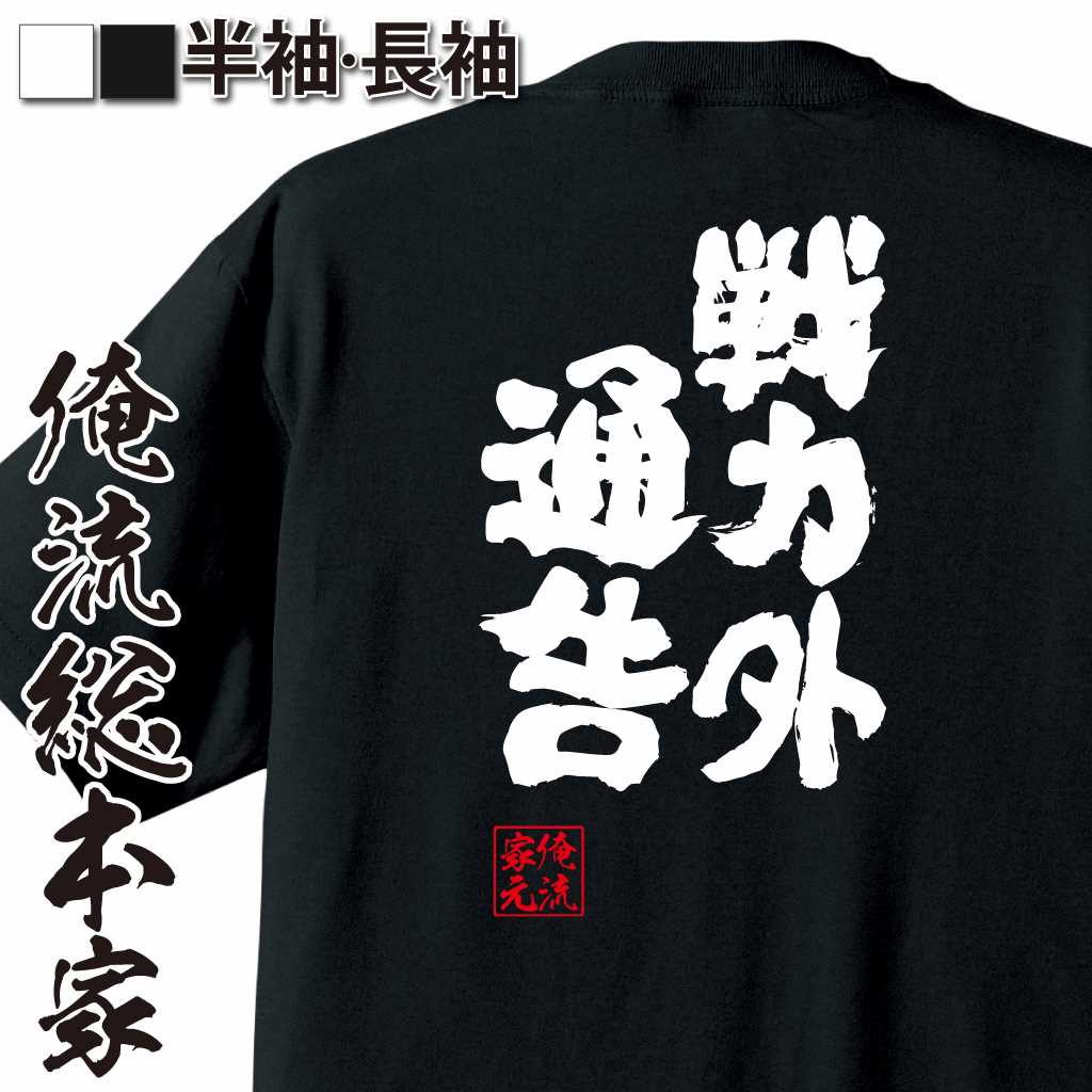 【 おもしろ プレゼント 】 おもしろtシャツ 俺流総本家 魂心Tシャツ 戦力外通告【 おもしろtシャツ 長袖 レディース 子供 キッズパロディ tシャツ 送料無料 ネタtシャツ おもしろ系 】