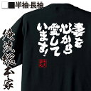 【 おもしろ プレゼント 】 おもしろtシャツ 俺流総本家 魂心Tシャツ 妻を心から愛しています！【 おもしろtシャツ 長袖 レディース 子供 キッズパロディ tシャツ 送料無料 ネタtシャツ 恋愛・結婚・合コン系 】