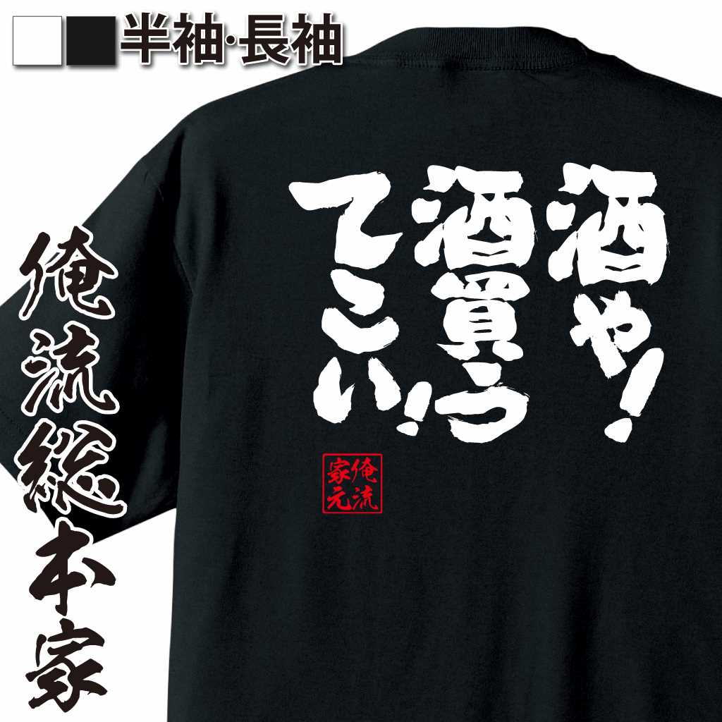 楽天おもしろTシャツの俺流総本家【 おもしろ プレゼント 】 おもしろtシャツ 俺流総本家 魂心Tシャツ 酒や！酒買うてこい！【 おもしろtシャツ 長袖 レディース 子供 キッズパロディ tシャツ 送料無料 ネタtシャツ お酒・飲み屋・風俗系 】