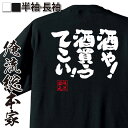 【 お買い物マラソン期間10%OFF 】 おもしろtシャツ 俺流総本家 魂心Tシャツ 酒や!酒買うてこい!【 おもしろtシャツ 長袖 レディース 子供 キッズパロディ tシャツ 送料無料 ネタtシャツ お酒・飲み屋・風俗系 】