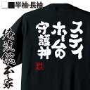 【 おもしろ プレゼント 】 おもしろtシャツ 俺流総本家 魂心Tシャツ ステイホームの守護神【 おもしろtシャツ 長袖 レディース 子供 キッズパロディ tシ...