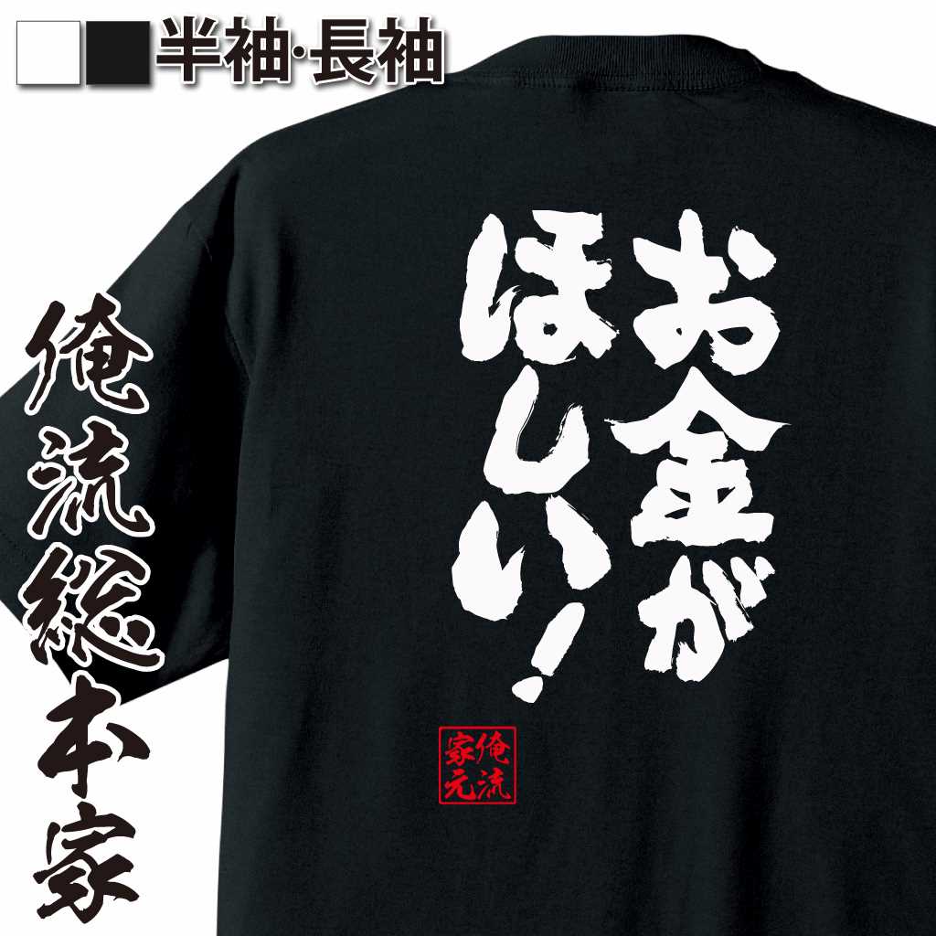 【 おもしろ プレゼント 】 おもしろtシャツ 俺流総本家 魂心Tシャツ お金がほしい！【 おもしろtシャツ 長袖 レディース 子供 キッズパロディ tシャツ 送料無料 ネタtシャツ お金系 】