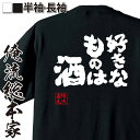 楽天おもしろTシャツの俺流総本家【お買い物マラソン期間20％OFF 】 おもしろtシャツ 俺流総本家 魂心Tシャツ 好きなものは酒！【 おもしろtシャツ 長袖 レディース 子供 キッズパロディ tシャツ 送料無料 ネタtシャツ お酒・飲み屋・風俗系　】