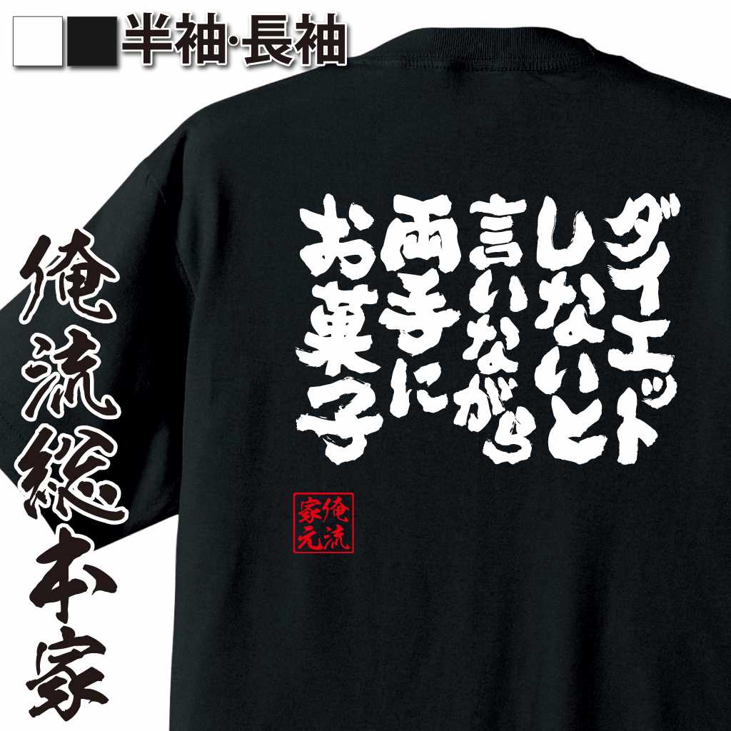 楽天おもしろTシャツの俺流総本家【 おもしろ プレゼント 】 おもしろtシャツ 俺流総本家 魂心Tシャツ ダイエットしないと言いながら両手にお菓子【 おもしろtシャツ 長袖 レディース 子供 キッズパロディ tシャツ 送料無料 ネタtシャツ デブ系　】