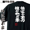 【 おもしろ プレゼント 】 おもしろtシャツ 俺流総本家 魂心Tシャツ 伝家の宝刀 抜かぬが華【 おもしろtシャツ 長袖 レディース 子供 キッズパロディ tシャツ 送料無料 ネタtシャツ 一言系 】