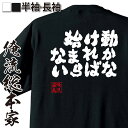 【 おもしろ プレゼント 】 おもしろtシャツ 俺流総本家 魂心Tシャツ 動からなければ始まらない【 おもしろtシャツ 長袖 レディース 子供 キッズパロディ ...