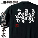  おもしろtシャツ 俺流総本家 魂心Tシャツ 気合いと気力で夜勤を頑張るヘタレです！