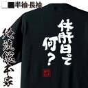 楽天おもしろTシャツの俺流総本家【 おもしろ プレゼント 】おもしろtシャツ 俺流総本家 魂心Tシャツ 休肝日って何？【 おもしろtシャツ 長袖 レディース 子供 キッズパロディ tシャツ 送料無料 ネタtシャツ お酒・飲み屋・風俗系 】