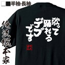 【 お買い物マラソン期間10%OFF 】 おもしろtシャツ 俺流総本家 魂心Tシャツ 歌って踊れるデブです【 おもしろtシャツ 長袖 レディース 子供 キッズパロディ tシャツ 送料無料 ネタtシャツ デブ系 】