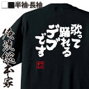  おもしろtシャツ 俺流総本家 魂心Tシャツ 歌って踊れるデブです