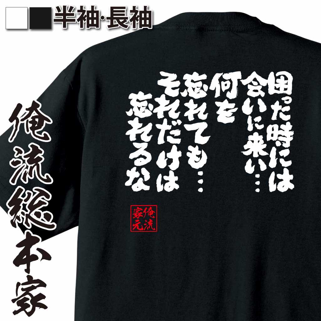 【 おもしろ プレゼント 】 おもしろtシャツ 俺流総本家 魂心Tシャツ 困った時には会いに来い… 何を忘れても… それだけは忘れるな【 お..