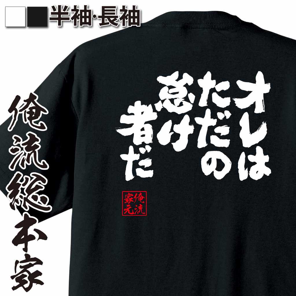 【 おもしろ プレゼント 】 おもしろtシャツ 俺流総本家 魂心Tシャツ オレはただの怠け者だ【 おもしろtシャツ 長袖 レディース 子供 キッズパロディ tシャツ 送料無料 ネタtシャツ おもしろ系 】のサムネイル