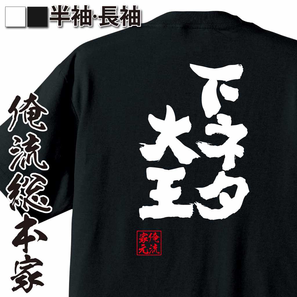 【お買い物マラソン期間20％OFF 】 おもしろtシャツ 俺流総本家 魂心Tシャツ 下ネタ大王【 おもしろtシャツ 長袖 レディース 子供 キッズパロディ tシャツ 送料無料 ネタtシャツ ゲス系 】