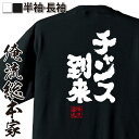 【 おもしろ プレゼント 】 おもしろtシャツ 俺流総本家 魂心Tシャツ チャンス到来【 おもしろtシャツ 長袖 レディース 子供 キッズパロディ tシャツ 送...