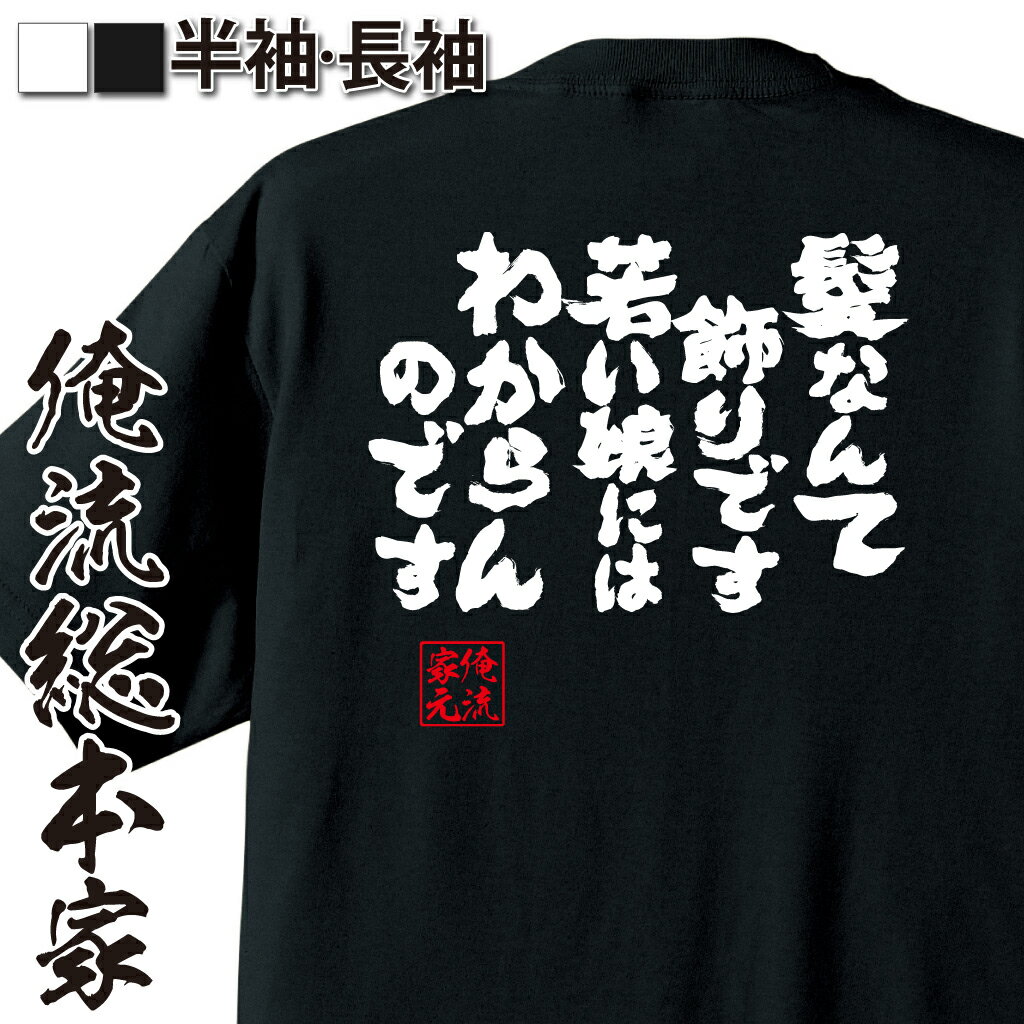【 おもしろ プレゼント 】 おもしろtシャツ 俺流総本家 魂心Tシャツ 髪なんて飾りです　若い娘にはわからんのです【 おもしろtシャツ 長袖 レディース 子供 キッズパロディ tシャツ 送料無料 ネタtシャツ ハゲ系 】