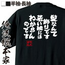 【お買い物マラソン期間20％OFF 】 おもしろtシャツ 俺流総本家 魂心Tシャツ 髪なんて飾りです 若い娘にはわからんのです【 おもしろtシャツ 長袖 レディース 子供 キッズパロディ tシャツ 送料無料 ネタtシャツ ハゲ系 】