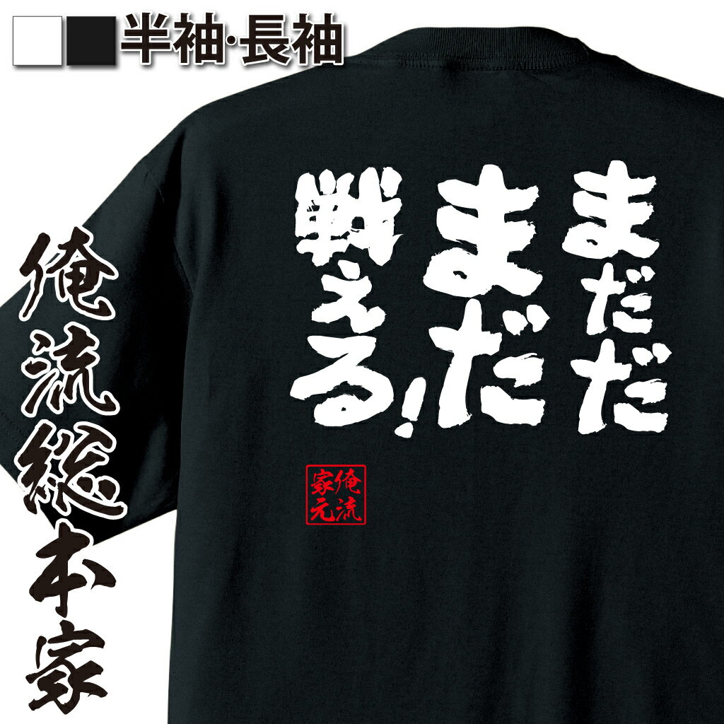 【 おもしろ プレゼント 】 おもしろtシャツ 俺流総本家 魂心Tシャツ まだだ　まだ戦える！【 おもしろtシャツ 長袖 レディース 子供 ..