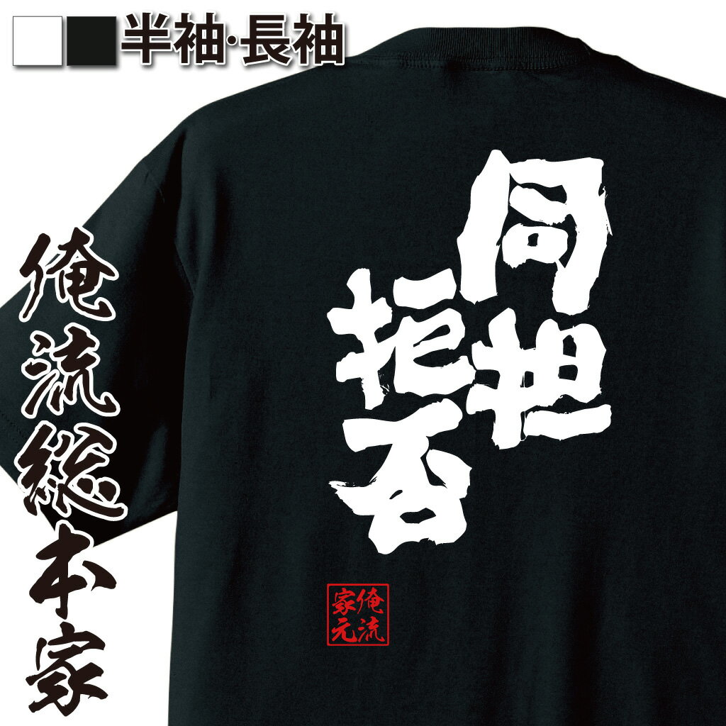 【 おもしろ プレゼント 】おもしろtシャツ 俺流総本家 魂心Tシャツ 同担拒否【推し活 アイドル オタク アニメ マンガ おもしろ雑貨 漢字 文字Tシャツ おもしろ プレゼント 面白 メッセージtシャツ 文字tシャツ 長袖 大きいサイズ 】