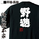 【 お買い物マラソン期間20%OFF 】 俺流総本家 魂心Tシャツ 野遊【キャンプ ピクニック ハイキング おもしろ雑貨 漢字 文字Tシャツ おもしろ プレゼン...
