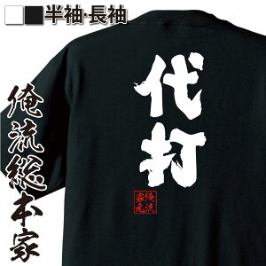 【 おもしろ プレゼント 】おもしろtシャツ 俺流総本家 魂心Tシャツ 代打【コロナ 救世主 仕事 会社 野球 バッター おもしろ雑貨 漢字 文字Tシャツ おもしろ プレゼント 面白 メッセージtシャツ 文字tシャツ 長袖 大きいサイズ 】