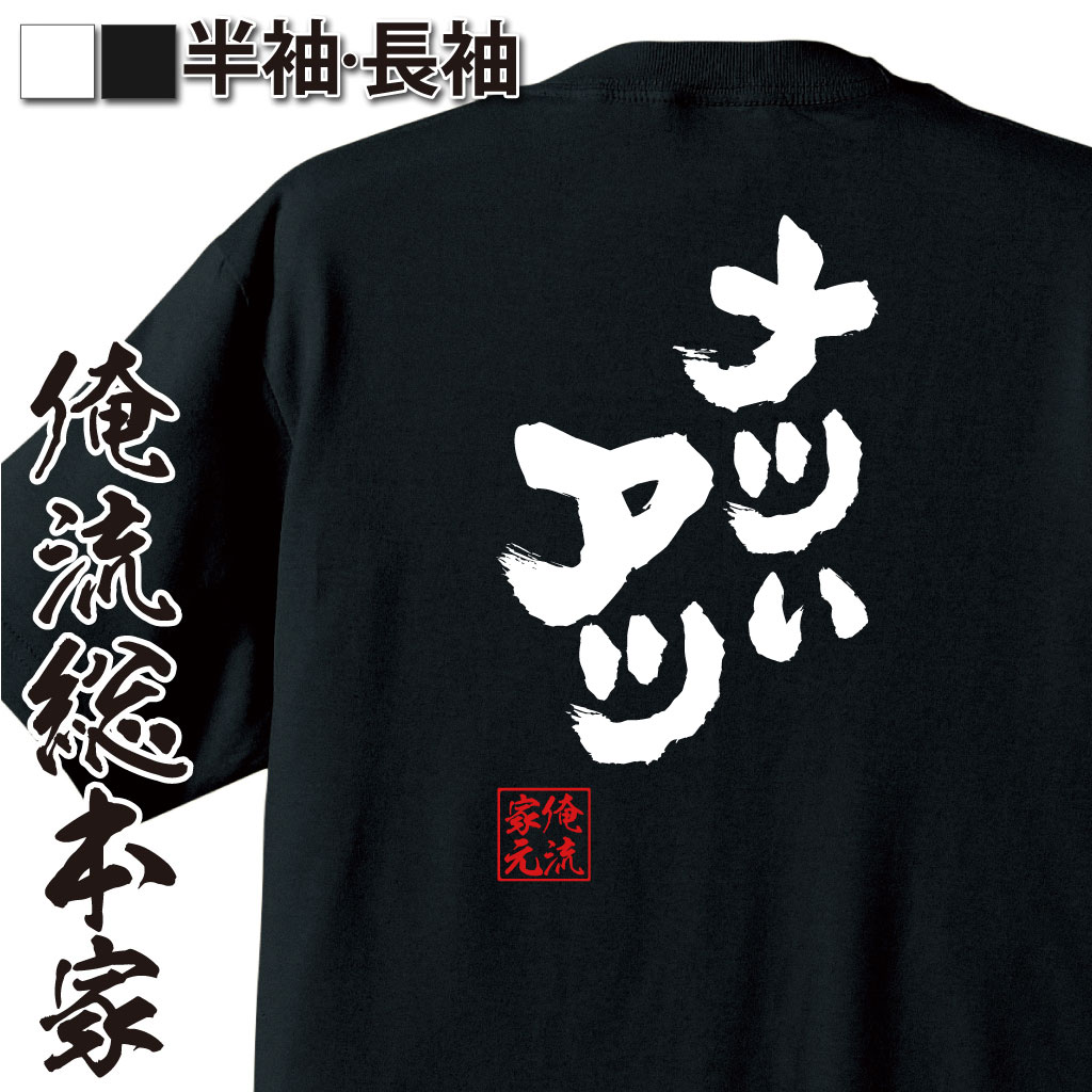 楽天おもしろTシャツの俺流総本家【 おもしろ プレゼント 】 俺流総本家 魂心Tシャツ ナツいアツ【死後 親父ギャグ 夏休み 暑い 夏 熱中症 おもしろ雑貨 漢字 文字Tシャツ おもしろ プレゼント 面白 メッセージtシャツ 文字tシャツ 長袖 大きいサイズ 】