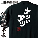 楽天おもしろTシャツの俺流総本家【お買い物マラソン期間20％OFF 】 俺流総本家 魂心Tシャツ ナツいアツ【死後 親父ギャグ 夏休み 暑い 夏 熱中症 おもしろ雑貨 漢字 文字Tシャツお買い物マラソン期間20％OFF 面白 メッセージtシャツ 文字tシャツ 長袖 大きいサイズ 】