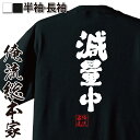 おもしろtシャツ 俺流総本家 魂心Tシャツ 減量中【デブ ダイエット 減量 筋トレ 食事制限 おもしろ雑貨 漢字 文字Tシャツ おもしろ プレゼント 面白 メッセージtシャツ 文字tシャツ 長袖 大きいサイズ 】