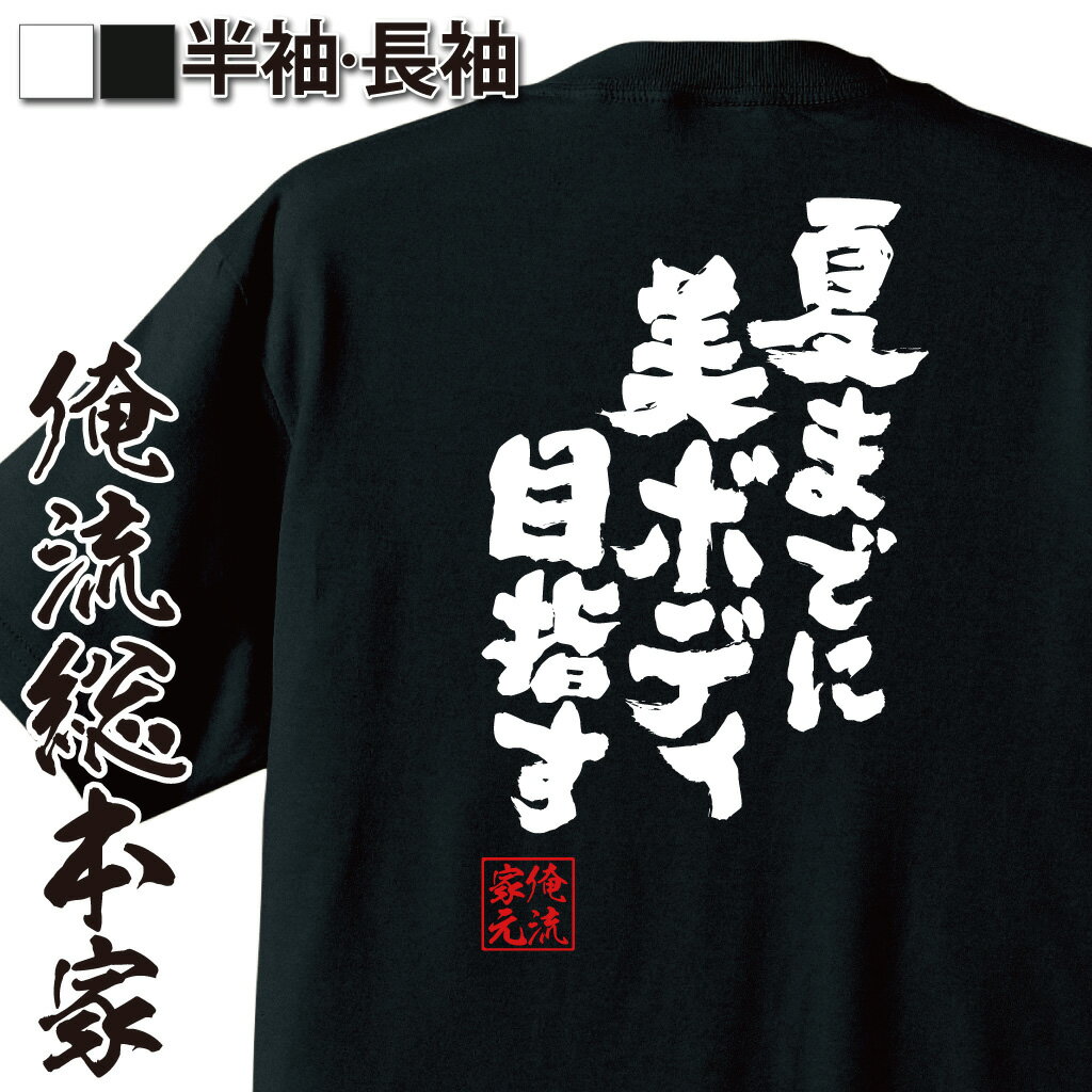 【 おもしろ プレゼント 】 俺流総本家 魂心Tシャツ 夏までに美ボディ目指す【デブ ダイエット 減量 筋..