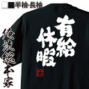 【お買い物マラソン期間20％OFF 】 俺流総本家 魂心Tシャツ 有給休暇【四字熟語 社会人 おもしろ雑貨 漢字 文字Tシャツお買い物マラソン期間20％OFF 面白 メッセージtシャツ 文字tシャツ 長袖 大きいサイズ 】