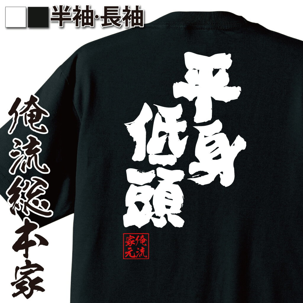 【 おもしろ プレゼント 】おもしろtシャツ 俺流総本家 魂心Tシャツ 平身低頭【四字熟語 謝罪 忖度 社会人 おもしろ雑貨 漢字 文字Tシャツ おもしろ プレゼント 面白 メッセージtシャツ 文字tシャツ 長袖 大きいサイズ 】