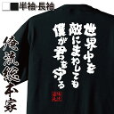 楽天おもしろTシャツの俺流総本家【 おもしろ プレゼント 】おもしろtシャツ 俺流総本家 魂心Tシャツ 世界中を敵にまわしても僕が君を守る【恋愛 告白 プロポーズ おもしろ雑貨 漢字 文字Tシャツ おもしろ プレゼント 面白 メッセージtシャツ 文字tシャツ 長袖 大きいサイズ 】