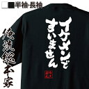  俺流総本家 魂心Tシャツ イケメンですいません