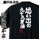 楽天おもしろTシャツの俺流総本家【お買い物マラソン期間20％OFF 】おもしろtシャツ 俺流総本家 魂心Tシャツ 思い出の九十九里浜【海 浜辺 千葉 おもしろ雑貨 漢字 文字Tシャツお買い物マラソン期間20％OFF 面白 メッセージtシャツ 文字tシャツ 長袖 大きいサイズ 】