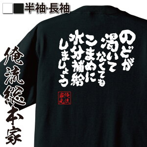 おもしろtシャツ 俺流総本家 魂心Tシャツ のどが渇いてなくてもこまめに水分補給しましょう【夏 猛暑 残暑 熱中症対策 健康 おもしろ雑貨 漢字 文字Tシャツ おもしろ プレゼント 面白 メッセージtシャツ 文字tシャツ 長袖 大きいサイズ 】