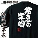 【 おもしろ プレゼント 】おもしろtシャツ 俺流総本家 魂心Tシャツ 常夏の楽園【夏 猛暑 残暑 海 お祭り フェス おもしろ雑貨 漢字 文字Tシャツ おもしろ プレゼント 面白 メッセージtシャツ 文字tシャツ 長袖 大きいサイズ 】