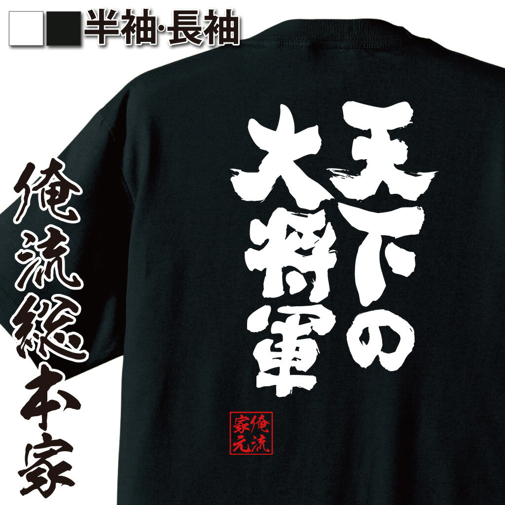 おもしろtシャツ 俺流総本家 魂心Tシャツ 天下の大将軍