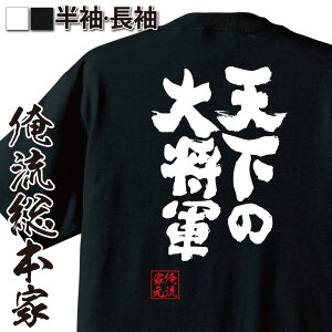 【 おもしろ プレゼント 】おもしろtシャツ 俺流総本家 魂心Tシャツ 天下の大将軍【漫画 歴史 名言 戦国 信 おもしろ雑貨 漢字 文字Tシャツ おもしろ プレゼント 面白 メッセージtシャツ 文字tシャツ 長袖 大きいサイズ 】