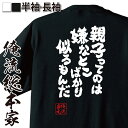 【 おもしろ プレゼント 】おもしろtシャツ 俺流総本家 魂心Tシャツ 親子ってのは嫌なとこばかり似るもんだ【親子 仲良し ペアルック おもしろ雑貨 漢字 文字...