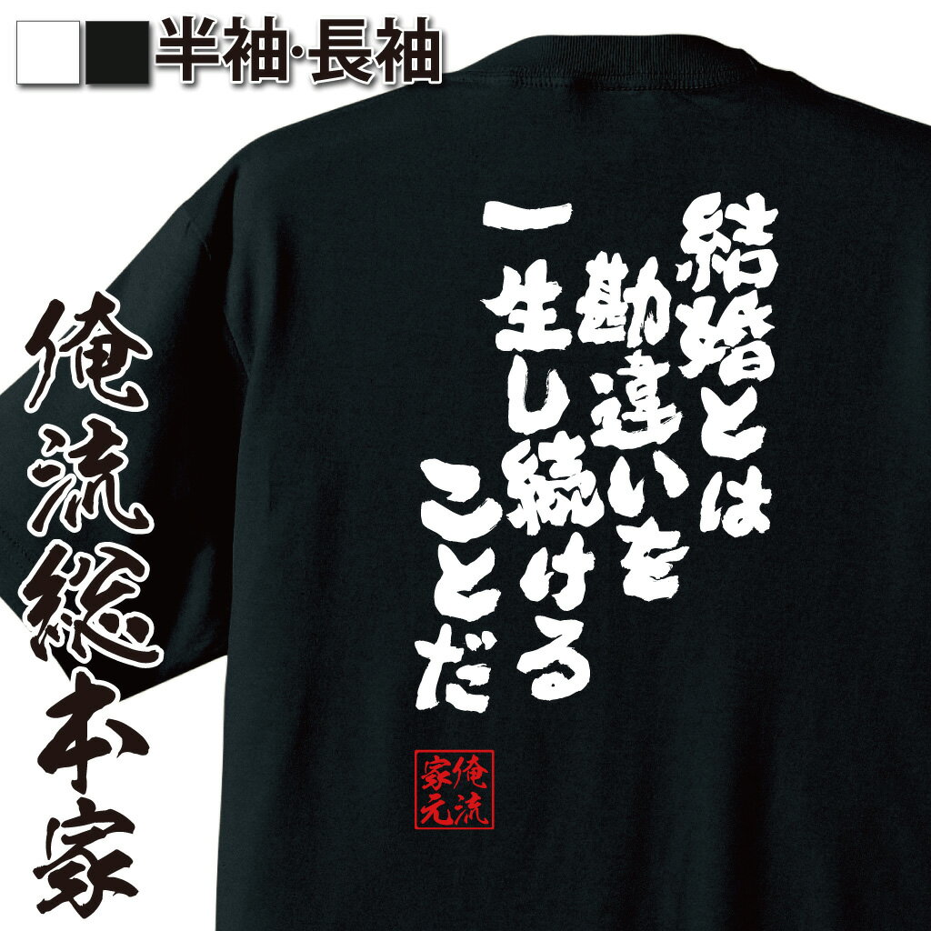 【 おもしろ プレゼント 】 俺流総本家 魂心Tシャツ 結婚とは勘違いを一生し続けることだ【恋愛 ラブラブ おもしろ雑貨 漢字 文字Tシャツ おもしろ プレゼント 面白 メッセージtシャツ 文字tシャツ 長袖 大きいサイズ 】