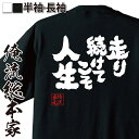 【 おもしろ プレゼント 】 俺流総本家 魂心Tシャツ 走り続けてこそ人生【陸上競技 部活 生涯現役 おもしろ雑貨 漢字 文字Tシャツ おもしろ プレゼント 面...
