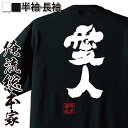 【お買い物マラソン期間20％OFF 】俺流総本家 魂心Tシャツ 愛人【不倫 浮気 ゲス おもしろ雑貨 漢字 文字Tシャツお買い物マラソン期間20％OFF 面白 メッセージtシャツ 文字tシャツ 長袖 大きいサイズ 】