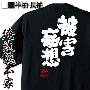 【 おもしろ プレゼント 】おもしろtシャツ 俺流総本家 魂心Tシャツ 被害妄想【思い込み ネガティブ マイナス思考 おもしろ雑貨 漢字 文字Tシャツ おもしろ プレゼント 面白 メッセージtシャツ 文字tシャツ 長袖 大きいサイズ 】