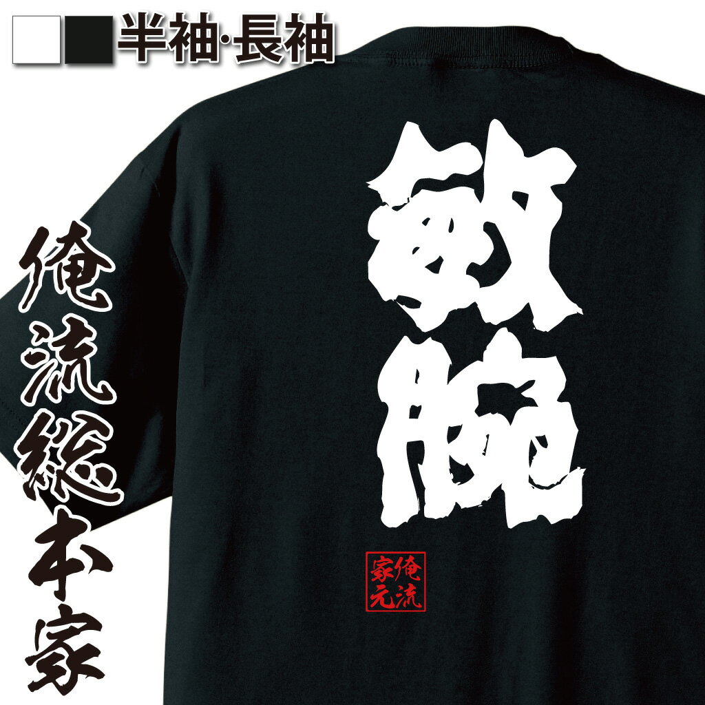 【 おもしろ プレゼント 】おもしろtシャツ 俺流総本家 魂心Tシャツ 敏腕【凄腕 仕事 できる人 ポジティブ おもしろ雑貨 漢字 文字Tシャツ おもしろ プレゼント 面白 メッセージtシャツ 文字tシャツ 長袖 大きいサイズ 】のサムネイル