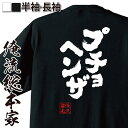  俺流総本家 魂心Tシャツ プチョヘンザ