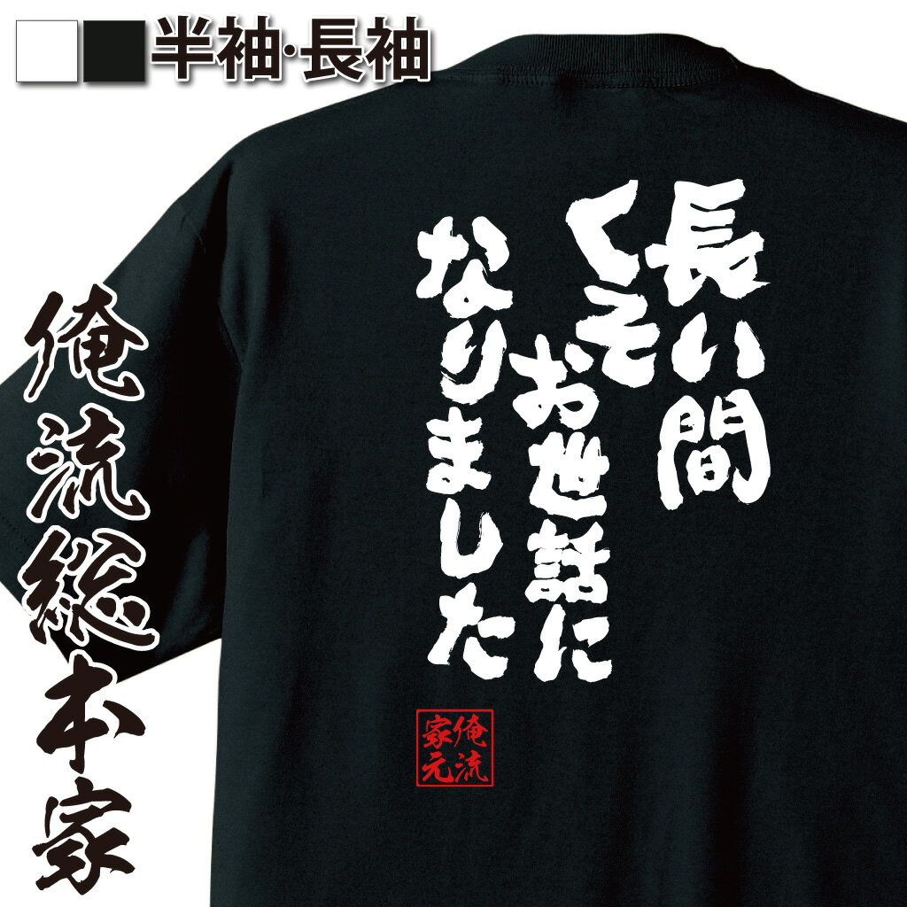 おもしろtシャツ 俺流総本家 魂心Tシャツ 長い間 くそお世話になりました【退職 退部 引退 卒業 送別会 おもしろ雑貨 漢字 文字Tシャツ おもしろ プレゼント 面白 メッセージtシャツ 文字tシャツ 長袖 大きいサイズ 】のサムネイル