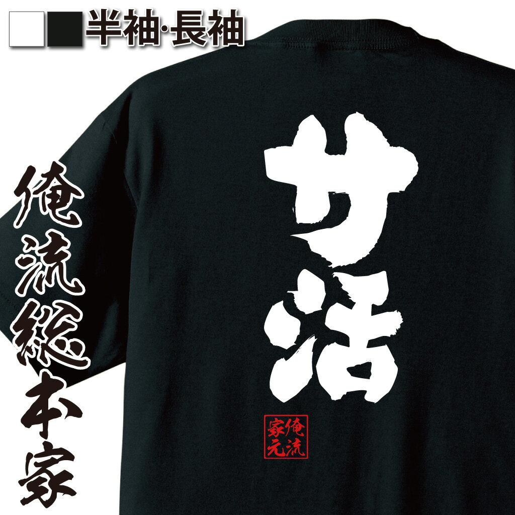 おもしろtシャツ 俺流総本家 魂心Tシャツ サ活【サウナ 銭湯 おもしろ雑貨 漢字 文字Tシャツ おもしろ プレゼント 面白 メッセージtシャツ 文字tシャツ 長袖 大きいサイズ 】のサムネイル