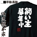 【 おもしろ プレゼント 】 俺流総本家 魂心Tシャツ 飼い主募集中【ペット おもしろ雑貨 漢字 文字Tシャツ おもしろ プレゼント 面白 メッセージtシャツ ...