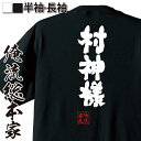 おもしろtシャツ 俺流総本家 魂心Tシャツ 村神様