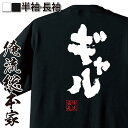 おもしろtシャツ 俺流総本家 魂心Tシャツ ギャル